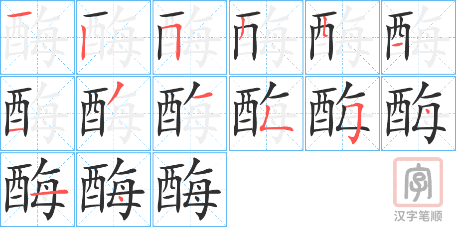 酶的笔顺分步演示（一笔一画写字）