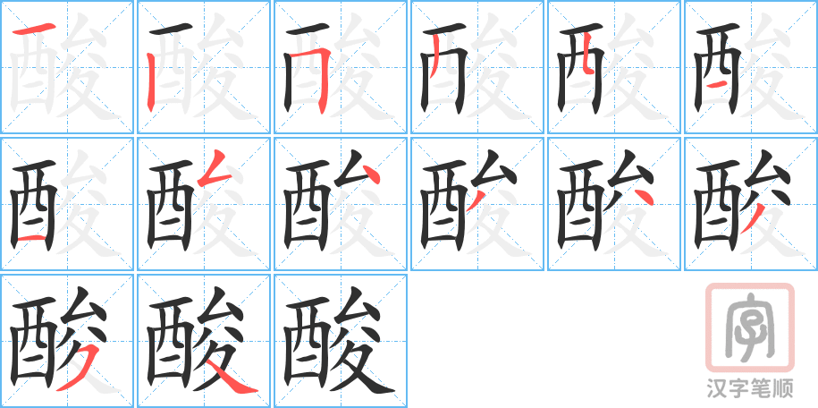 酸的笔顺分步演示（一笔一画写字）