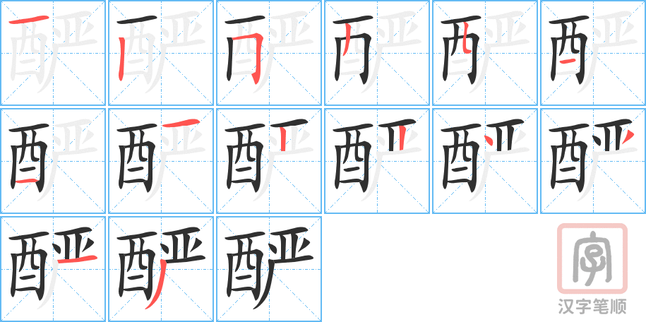 酽的笔顺分步演示（一笔一画写字）