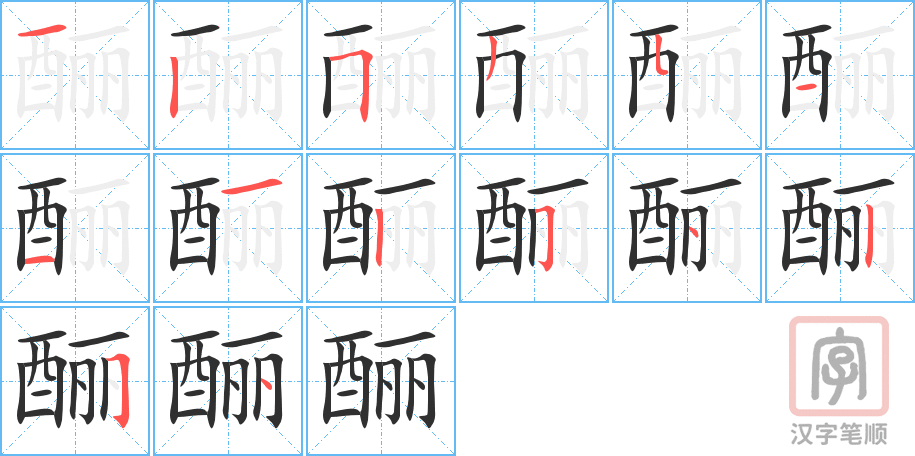 酾的笔顺分步演示（一笔一画写字）