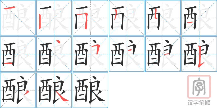 酿的笔顺分步演示（一笔一画写字）