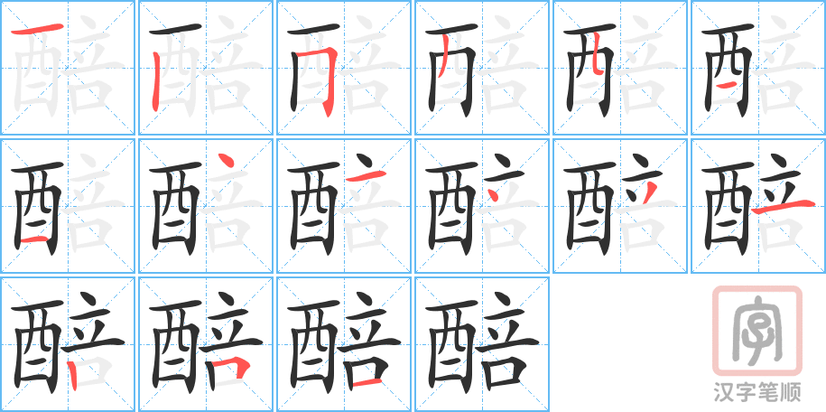 醅的笔顺分步演示（一笔一画写字）
