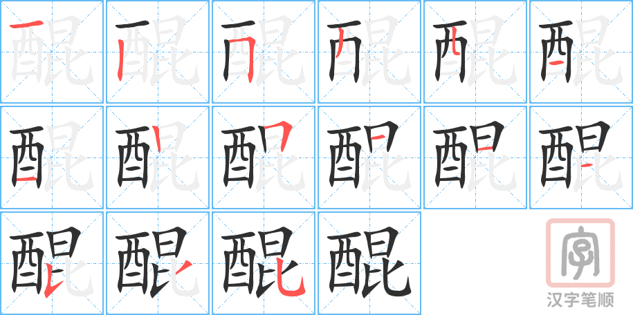 醌的笔顺分步演示（一笔一画写字）
