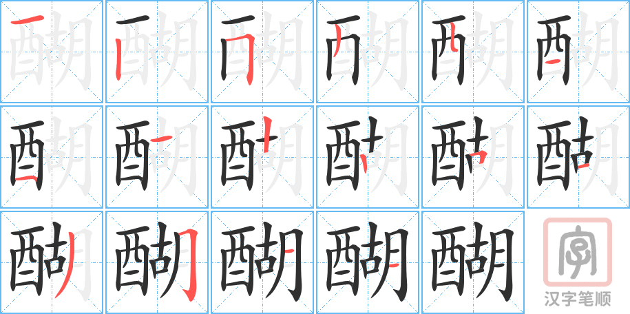 醐的笔顺分步演示（一笔一画写字）