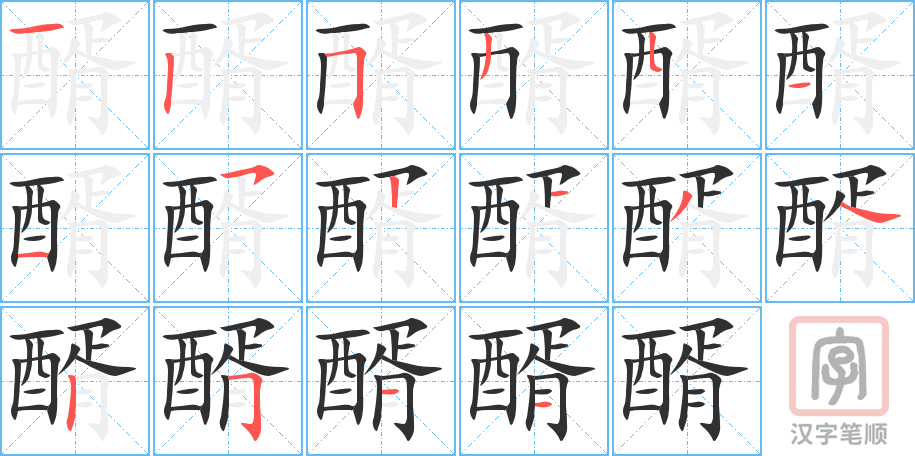 醑的笔顺分步演示（一笔一画写字）