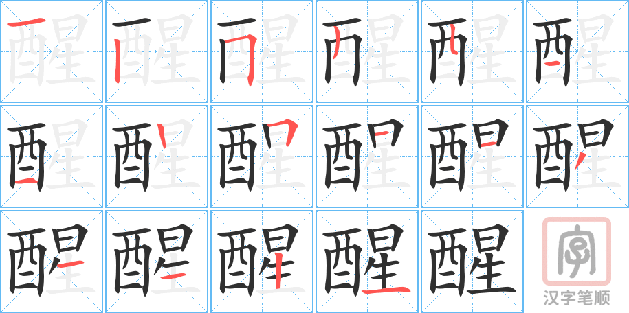 醒的笔顺分步演示（一笔一画写字）