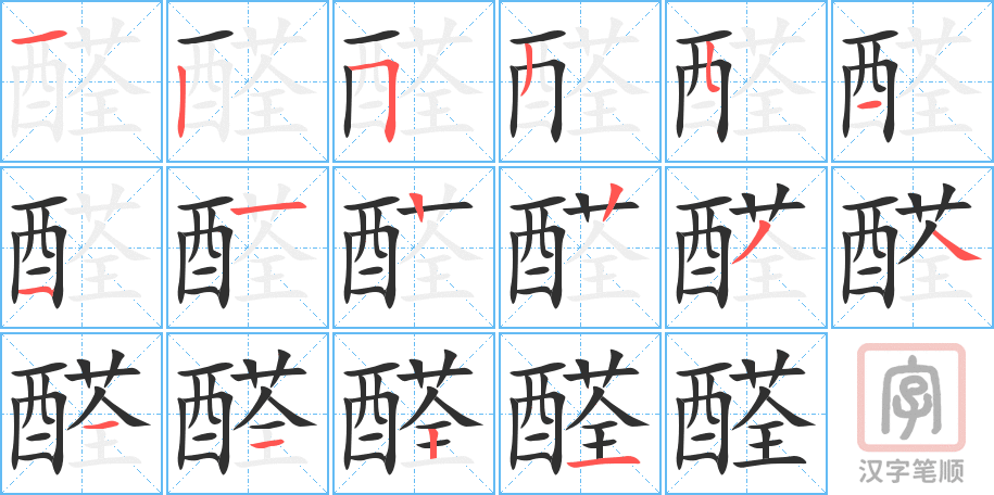 醛的笔顺分步演示（一笔一画写字）