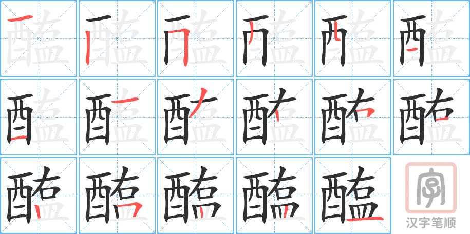 醢的笔顺分步演示（一笔一画写字）