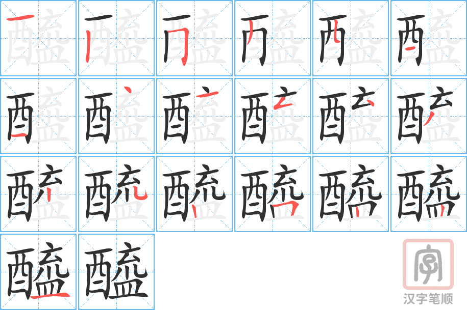 醯的笔顺分步演示（一笔一画写字）