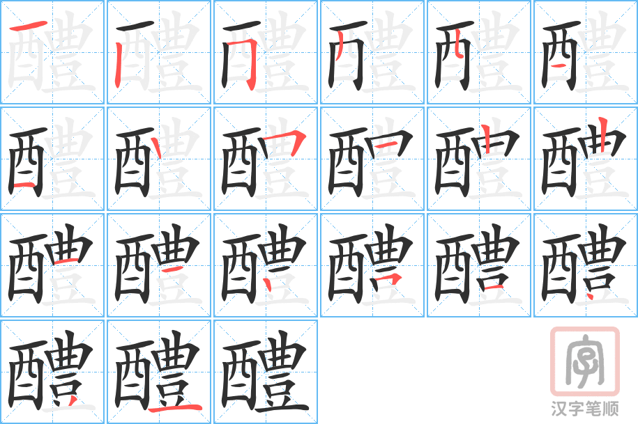醴的笔顺分步演示（一笔一画写字）