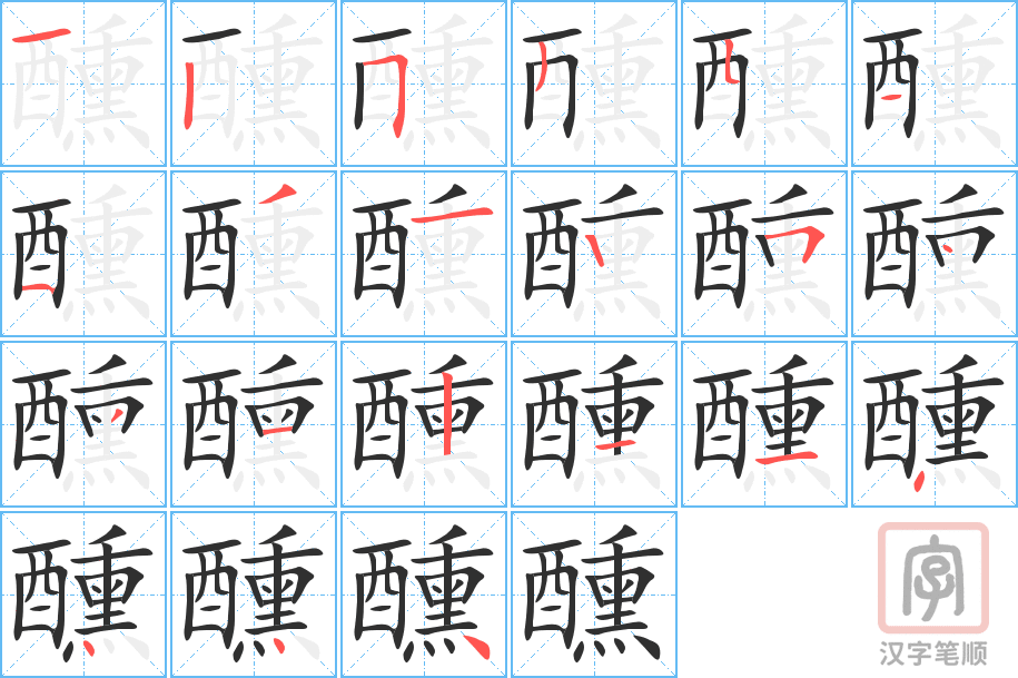 醺的笔顺分步演示（一笔一画写字）