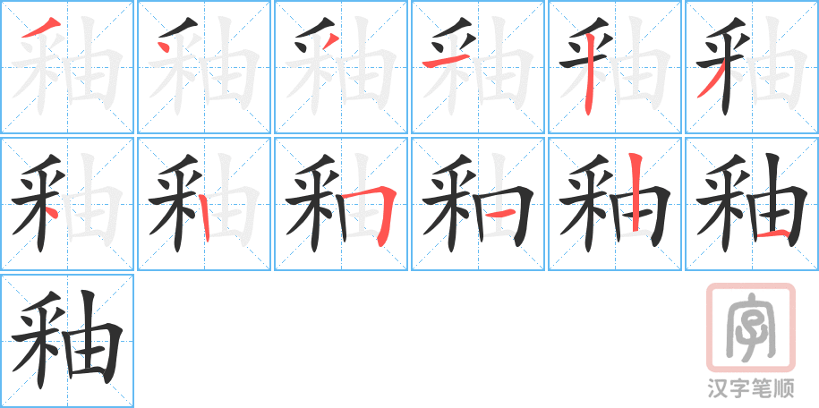 釉的笔顺分步演示（一笔一画写字）