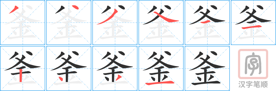 釜的笔顺分步演示（一笔一画写字）