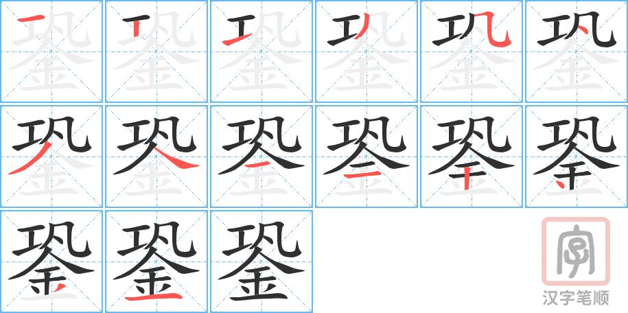 銎的笔顺分步演示（一笔一画写字）