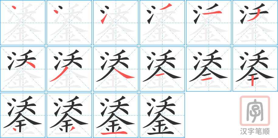 鋈的笔顺分步演示（一笔一画写字）