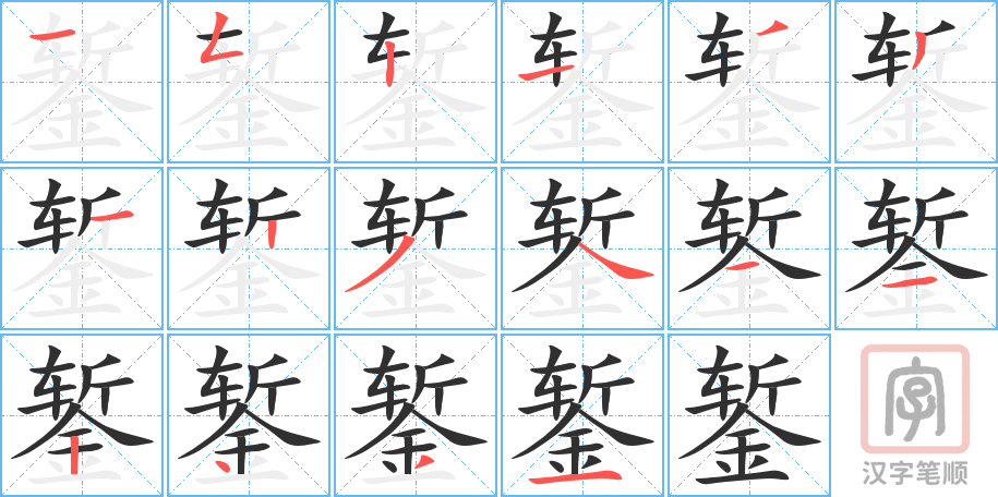 錾的笔顺分步演示（一笔一画写字）