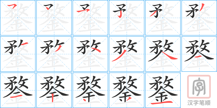 鍪的笔顺分步演示（一笔一画写字）