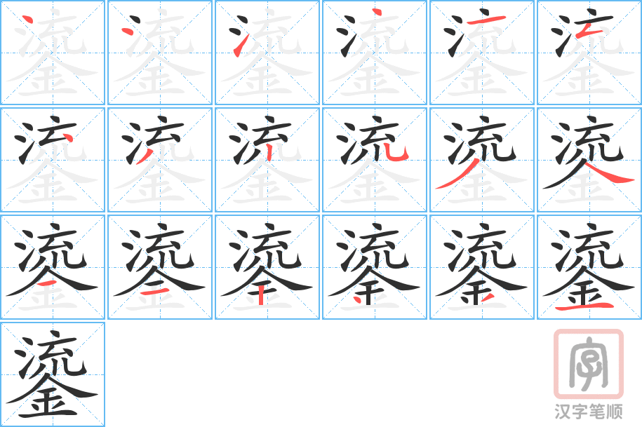 鎏的笔顺分步演示（一笔一画写字）