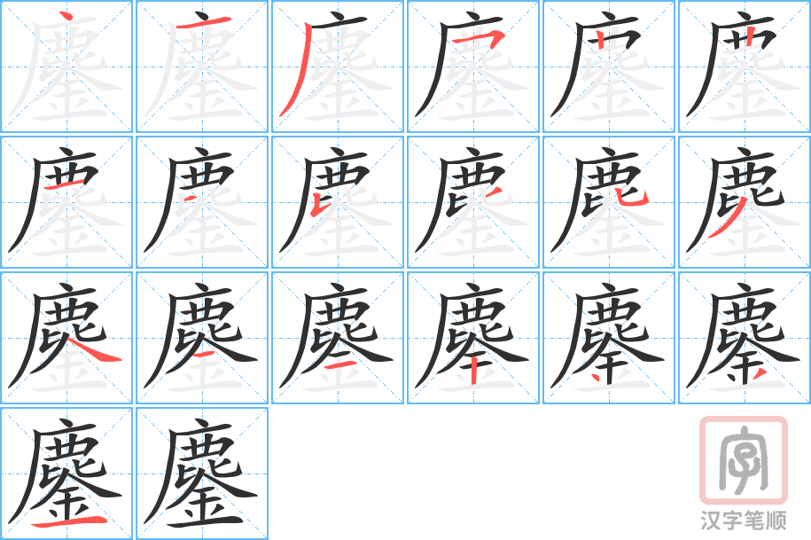 鏖的笔顺分步演示（一笔一画写字）