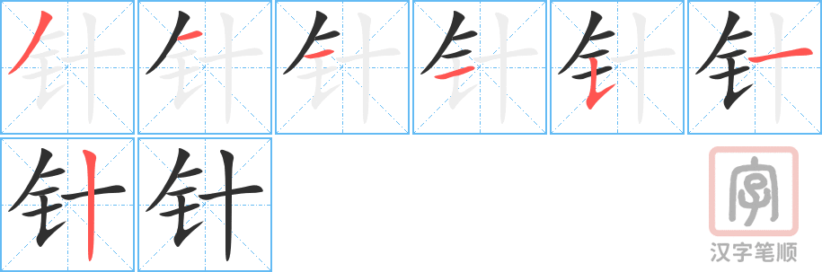 针的笔顺分步演示（一笔一画写字）