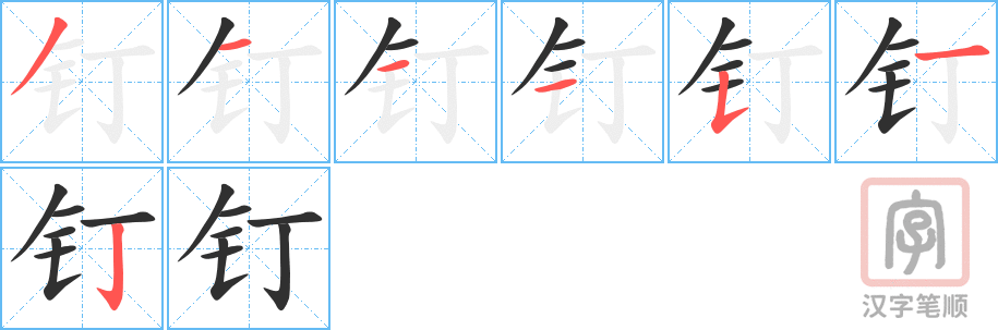 钉的笔顺分步演示（一笔一画写字）
