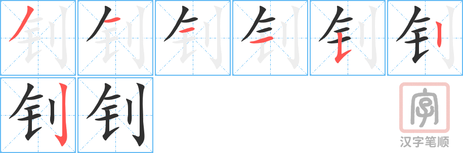 钊的笔顺分步演示（一笔一画写字）