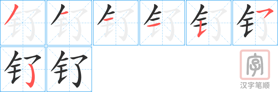 钌的笔顺分步演示（一笔一画写字）