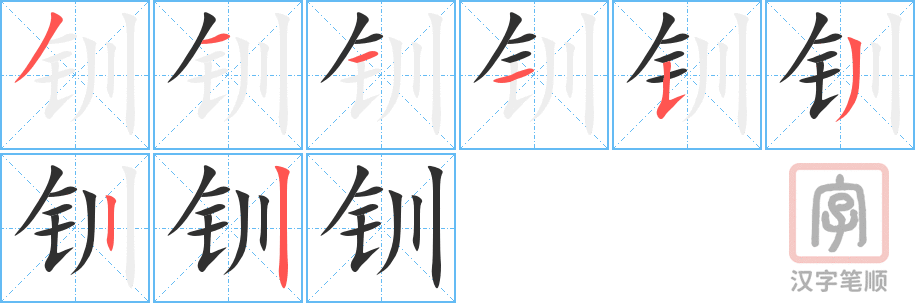 钏的笔顺分步演示（一笔一画写字）
