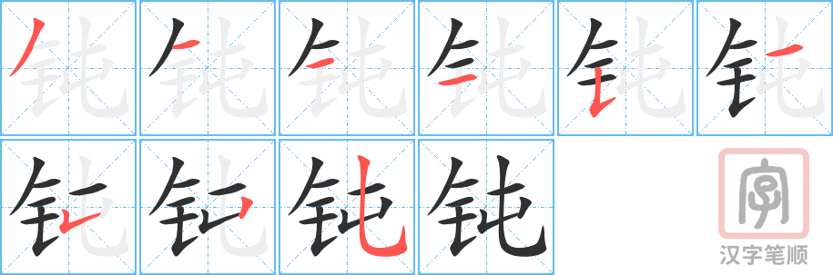 钝的笔顺分步演示（一笔一画写字）