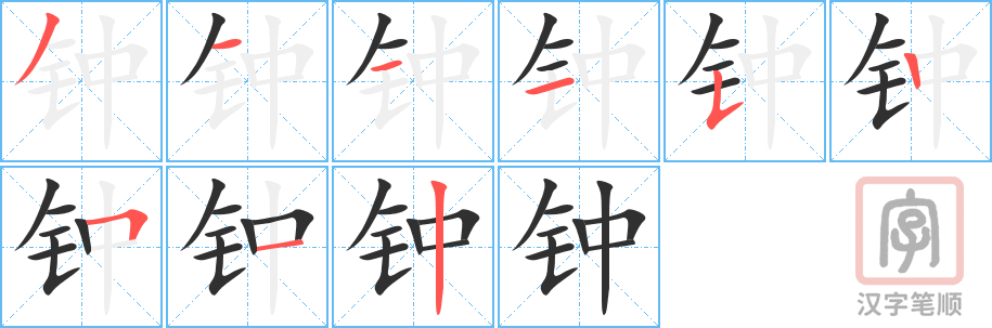 钟的笔顺分步演示（一笔一画写字）