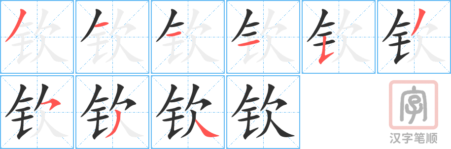 钦的笔顺分步演示（一笔一画写字）
