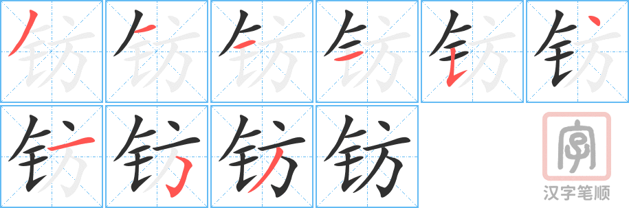 钫的笔顺分步演示（一笔一画写字）