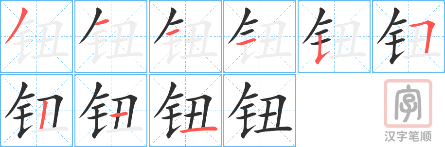 钮的笔顺分步演示（一笔一画写字）