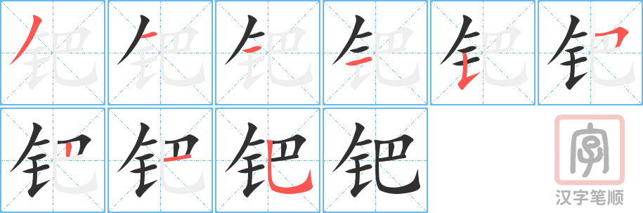钯的笔顺分步演示（一笔一画写字）