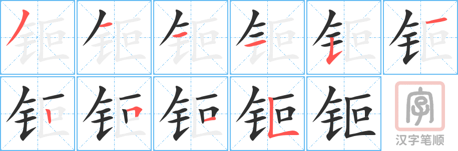钷的笔顺分步演示（一笔一画写字）