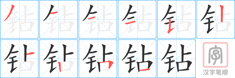 钻的笔顺分步演示（一笔一画写字）