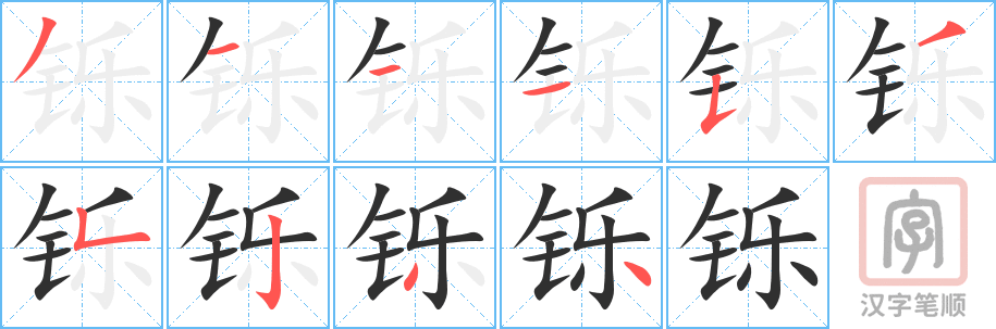 铄的笔顺分步演示（一笔一画写字）