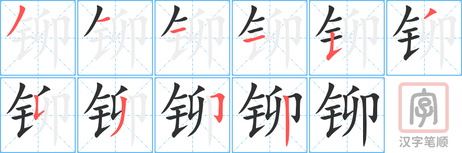 铆的笔顺分步演示（一笔一画写字）