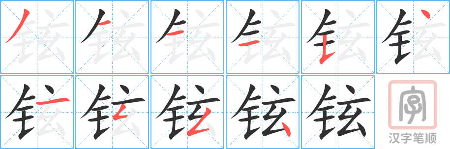 铉的笔顺分步演示（一笔一画写字）