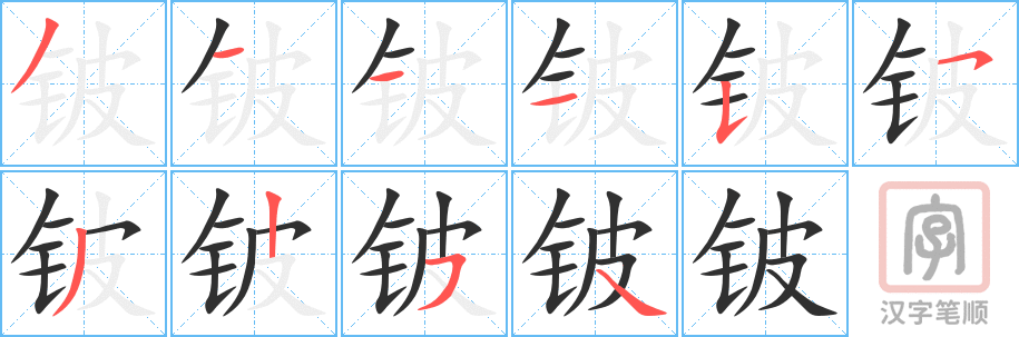 铍的笔顺分步演示（一笔一画写字）