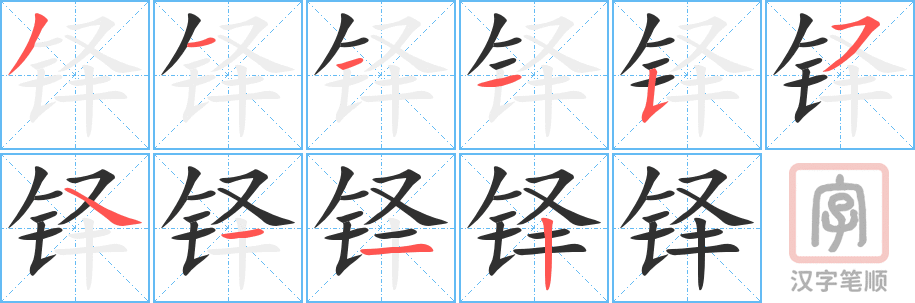 铎的笔顺分步演示（一笔一画写字）