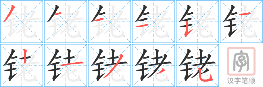 铑的笔顺分步演示（一笔一画写字）