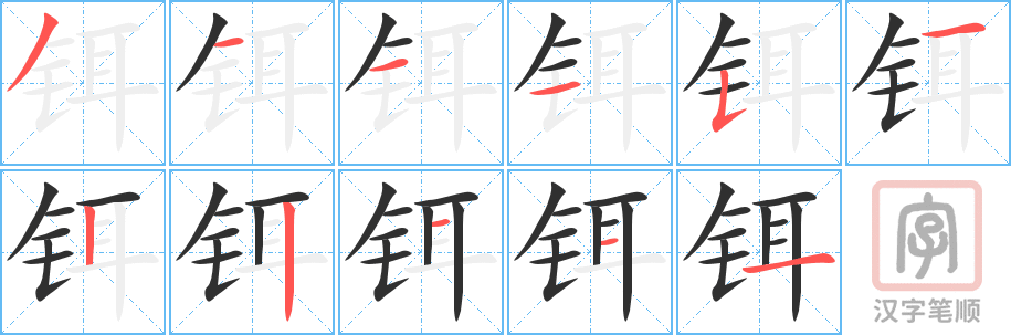 铒的笔顺分步演示（一笔一画写字）