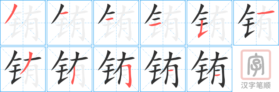 铕的笔顺分步演示（一笔一画写字）