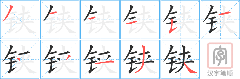 铗的笔顺分步演示（一笔一画写字）