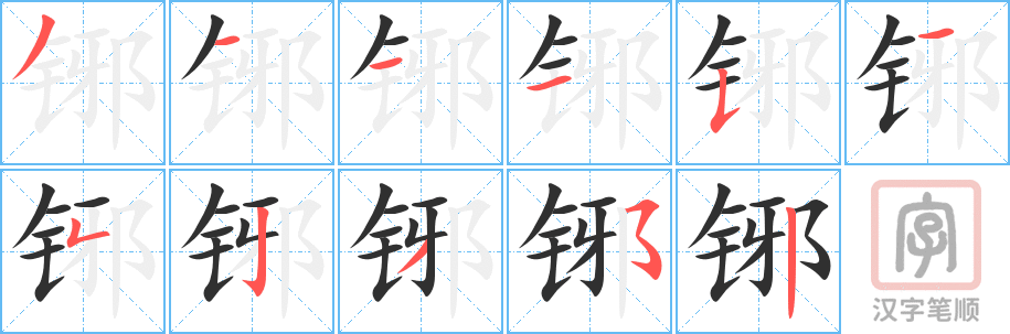 铘的笔顺分步演示（一笔一画写字）