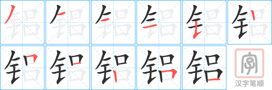 铝的笔顺分步演示（一笔一画写字）