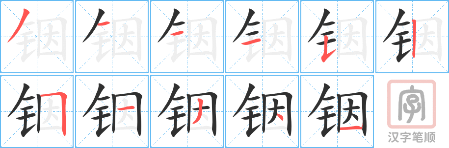 铟的笔顺分步演示（一笔一画写字）