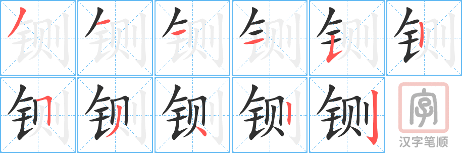 铡的笔顺分步演示（一笔一画写字）