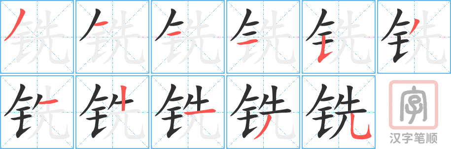 铣的笔顺分步演示（一笔一画写字）